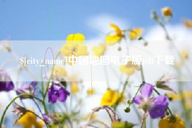 汝州中国地图电子版pdf下载