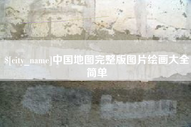 汝州中国地图完整版图片绘画大全简单