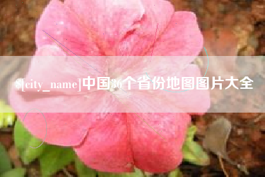 汝州中国36个省份地图图片大全