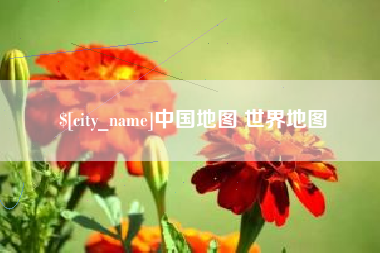 汝州中国地图 世界地图