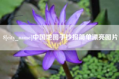 汝州中国地图手抄报简单漂亮图片