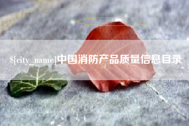 汝州中国消防产品质量信息目录