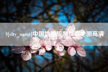 汝州中国地图旅游景点地图高清