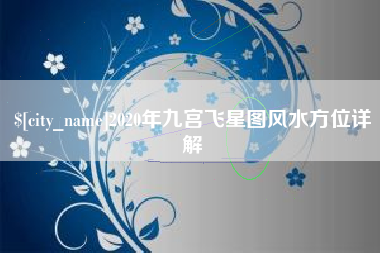 汝州2020年九宫飞星图风水方位详解