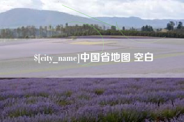 汝州中国省地图 空白