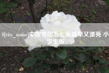 汝州中国地图怎么画简单又漂亮 小学生版