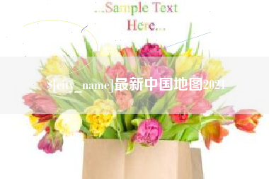 汝州最新中国地图2021
