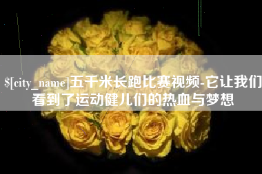 汝州五千米长跑比赛视频-它让我们看到了运动健儿们的热血与梦想