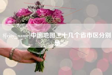 汝州中国地图三十几个省市区分别是