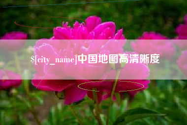 汝州中国地图高清晰度
