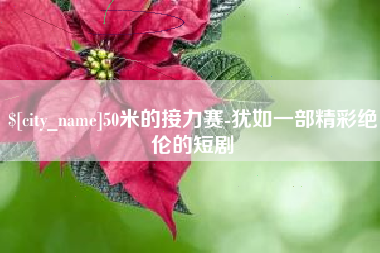 汝州50米的接力赛-犹如一部精彩绝伦的短剧