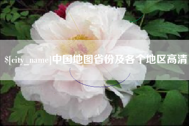 汝州中国地图省份及各个地区高清