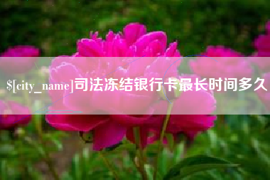 汝州司法冻结银行卡最长时间多久