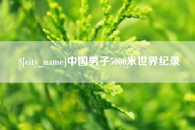 汝州中国男子5000米世界纪录