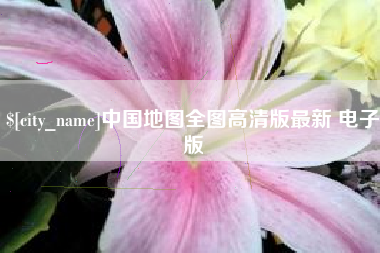 汝州中国地图全图高清版最新 电子版