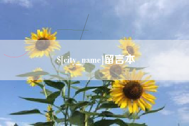 汝州留言本