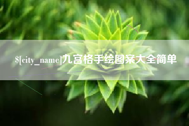 汝州九宫格手绘图案大全简单