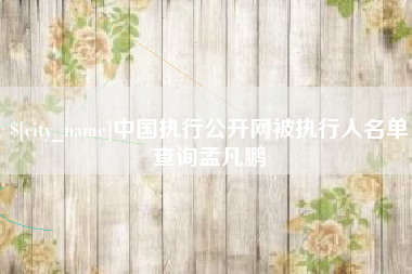 汝州中国执行公开网被执行人名单查询孟凡鹏