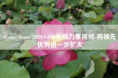 汝州20204x100米接力赛视频-将领先优势进一步扩大