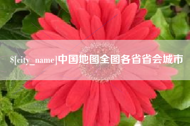 汝州中国地图全图各省省会城市
