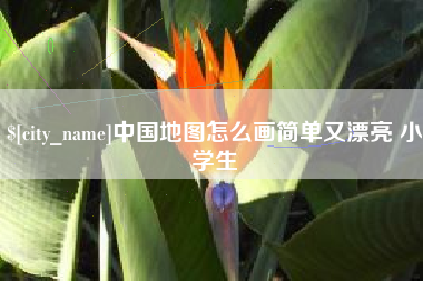 汝州中国地图怎么画简单又漂亮 小学生