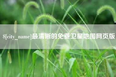 汝州最清晰的免费卫星地图网页版