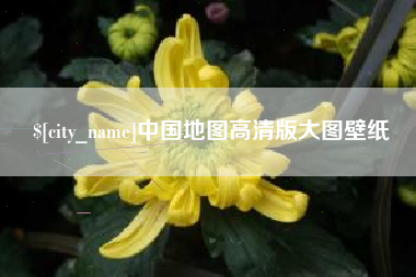 汝州中国地图高清版大图壁纸