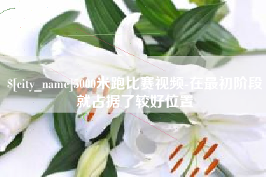 汝州5000米跑比赛视频-在最初阶段就占据了较好位置