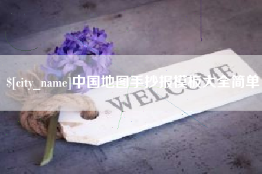 汝州中国地图手抄报模板大全简单