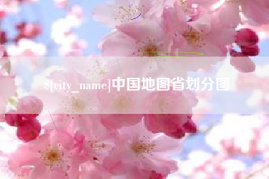 汝州中国地图省划分图