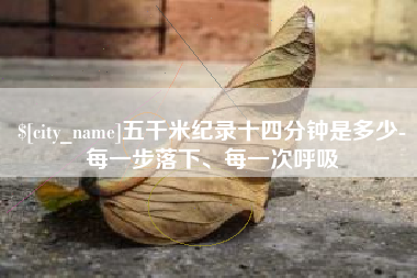 汝州五千米纪录十四分钟是多少-每一步落下、每一次呼吸