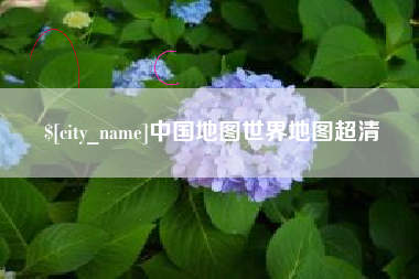 汝州中国地图世界地图超清