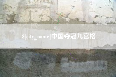 汝州中国夺冠九宫格