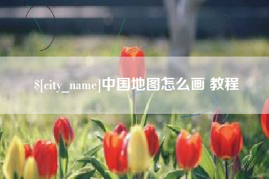 汝州中国地图怎么画 教程