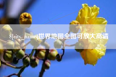 汝州世界地图全图可放大高清