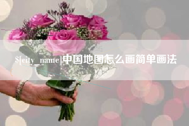汝州中国地图怎么画简单画法