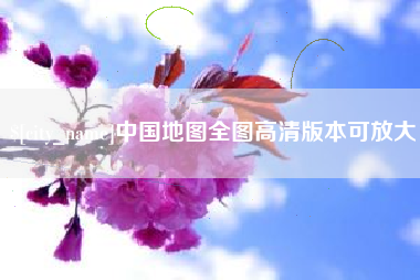 汝州中国地图全图高清版本可放大
