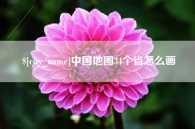 汝州中国地图34个省怎么画
