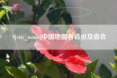 汝州中国地图各省份及省会