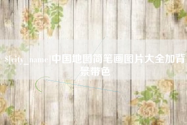 汝州中国地图简笔画图片大全加背景带色