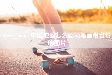 汝州中国地图怎么画简笔画带省份的图片