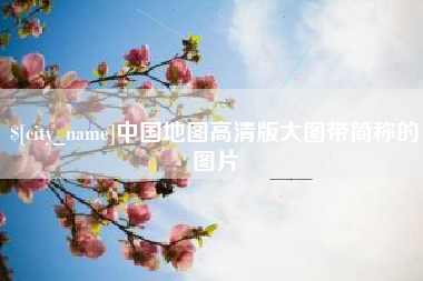 汝州中国地图高清版大图带简称的图片