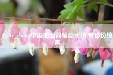 汝州中国地图简笔画手绘,带省份绘画