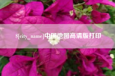 汝州中国地图高清版打印