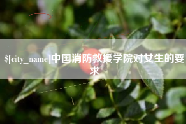 汝州中国消防救援学院对女生的要求