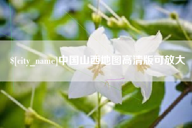 汝州中国山西地图高清版可放大