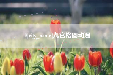 汝州九宫格图动漫