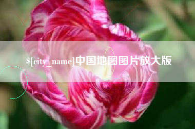 汝州中国地图图片放大版