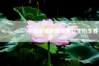 汝州中国消防救援学院女生招生要求