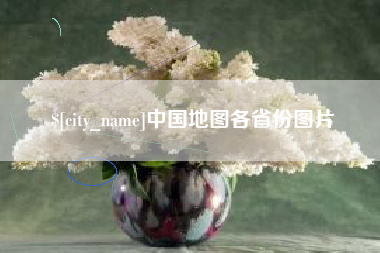 汝州中国地图各省份图片